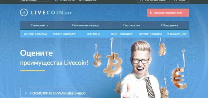 Обзор на криптобиржу Livecoin